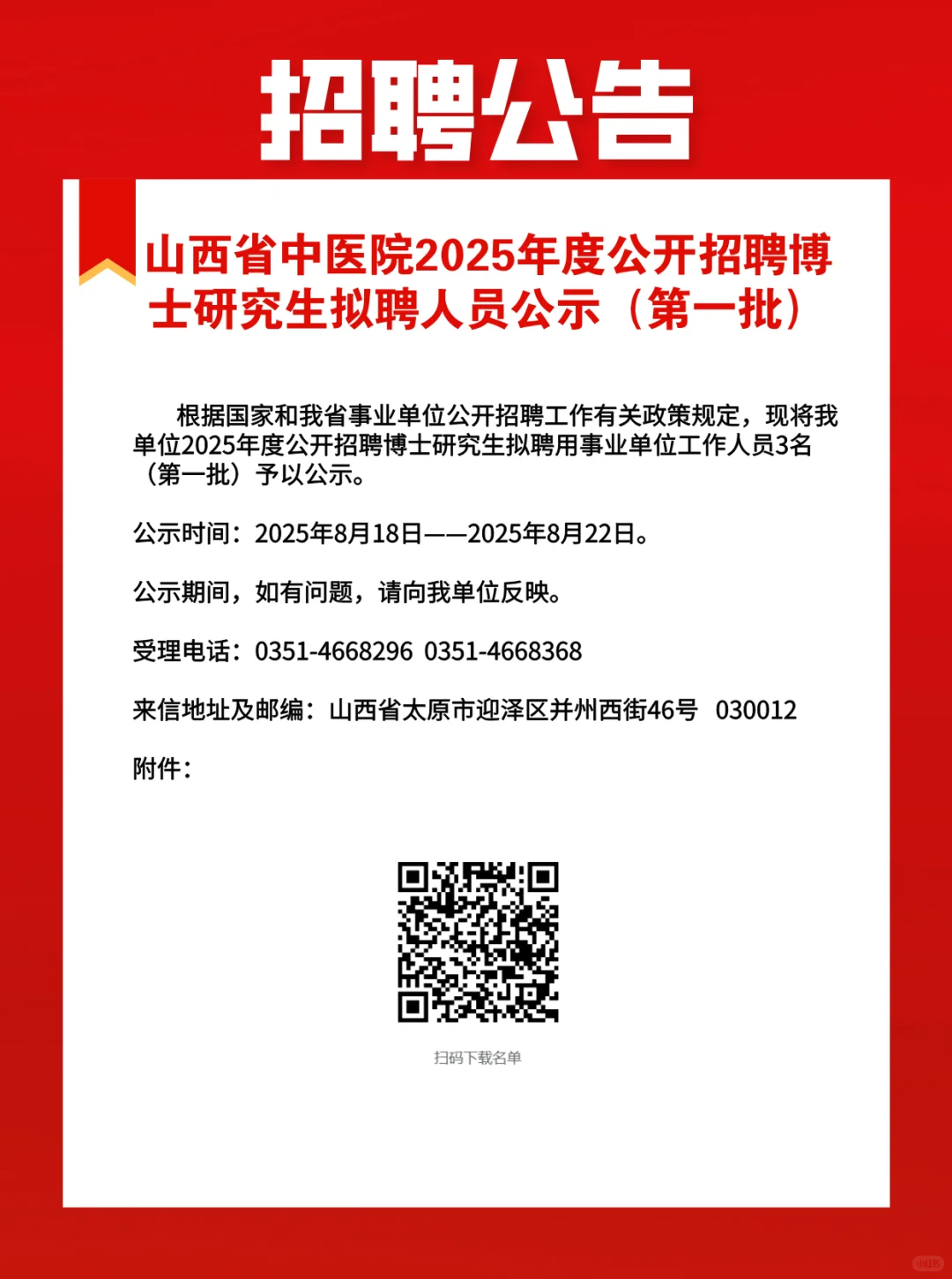 山西省中医院拟聘人员公示（第一批）