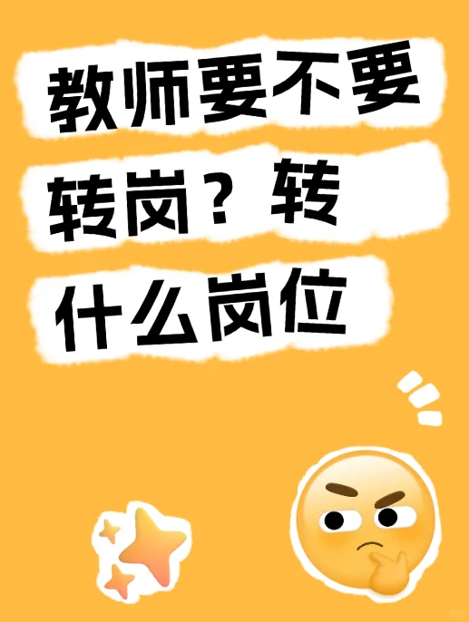 🌟 江苏教师转岗权威指南 🌟