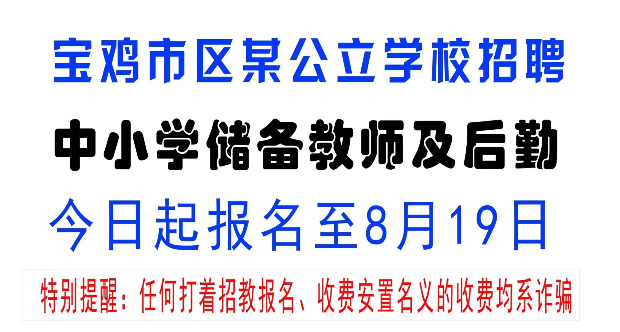 宝鸡某中小学教职工储备岗，报名截止8月19