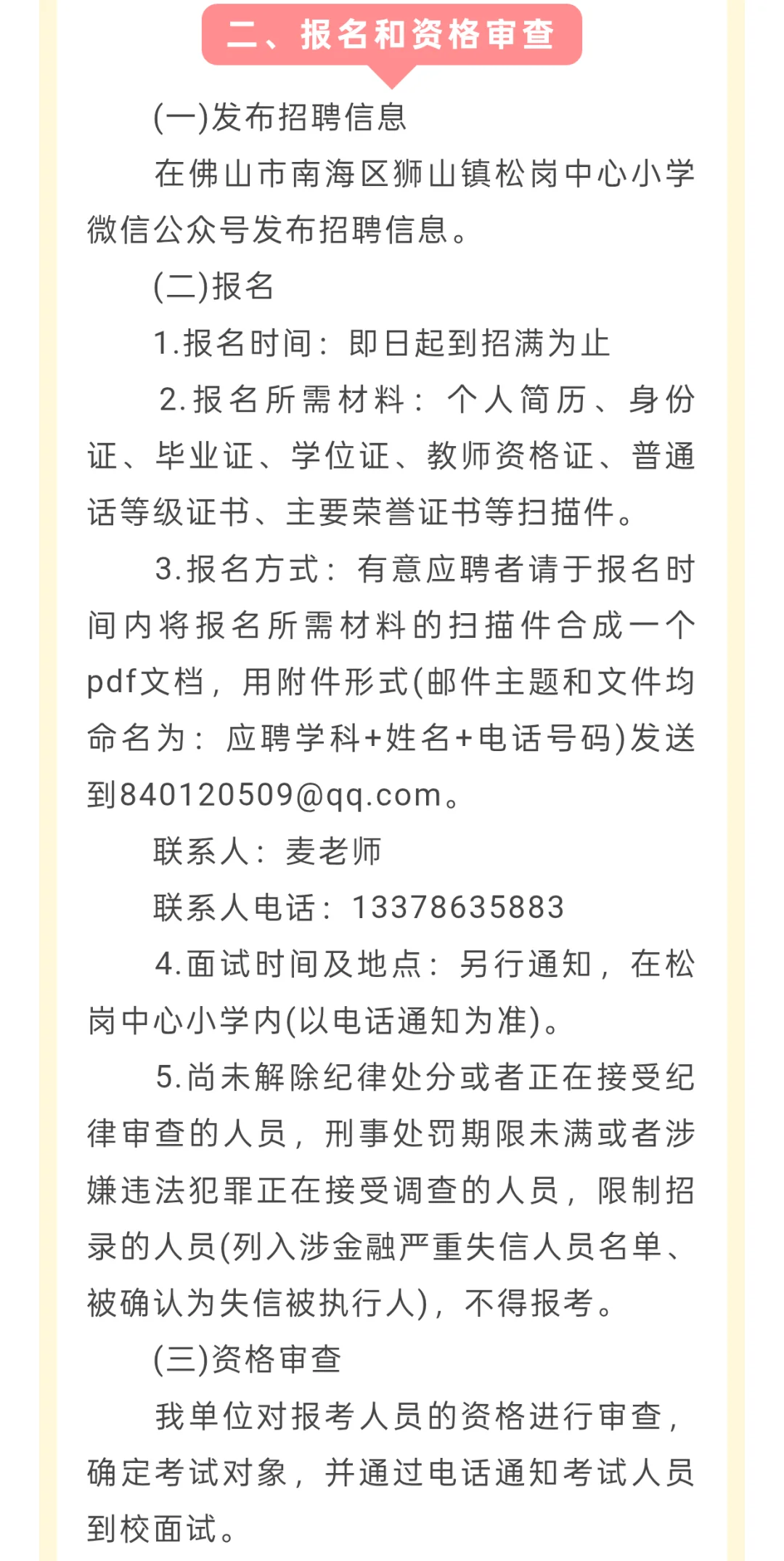 佛山南海区狮山镇松岗中心小学招聘教师公告