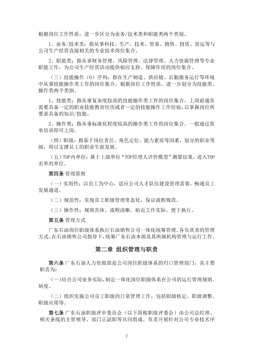 国企集团岗位职级管理办法\国企岗位职级