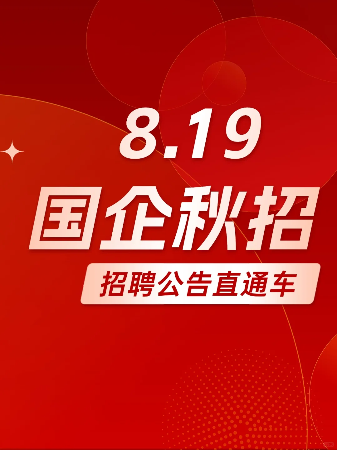 中国雄安集团“特岗特薪”高端人才招聘公告