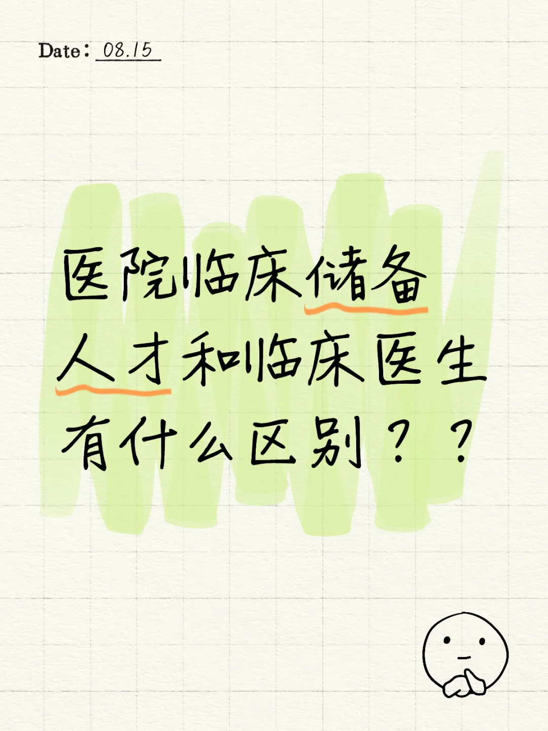 医院临床储备人才和临床医生有什么区别？？