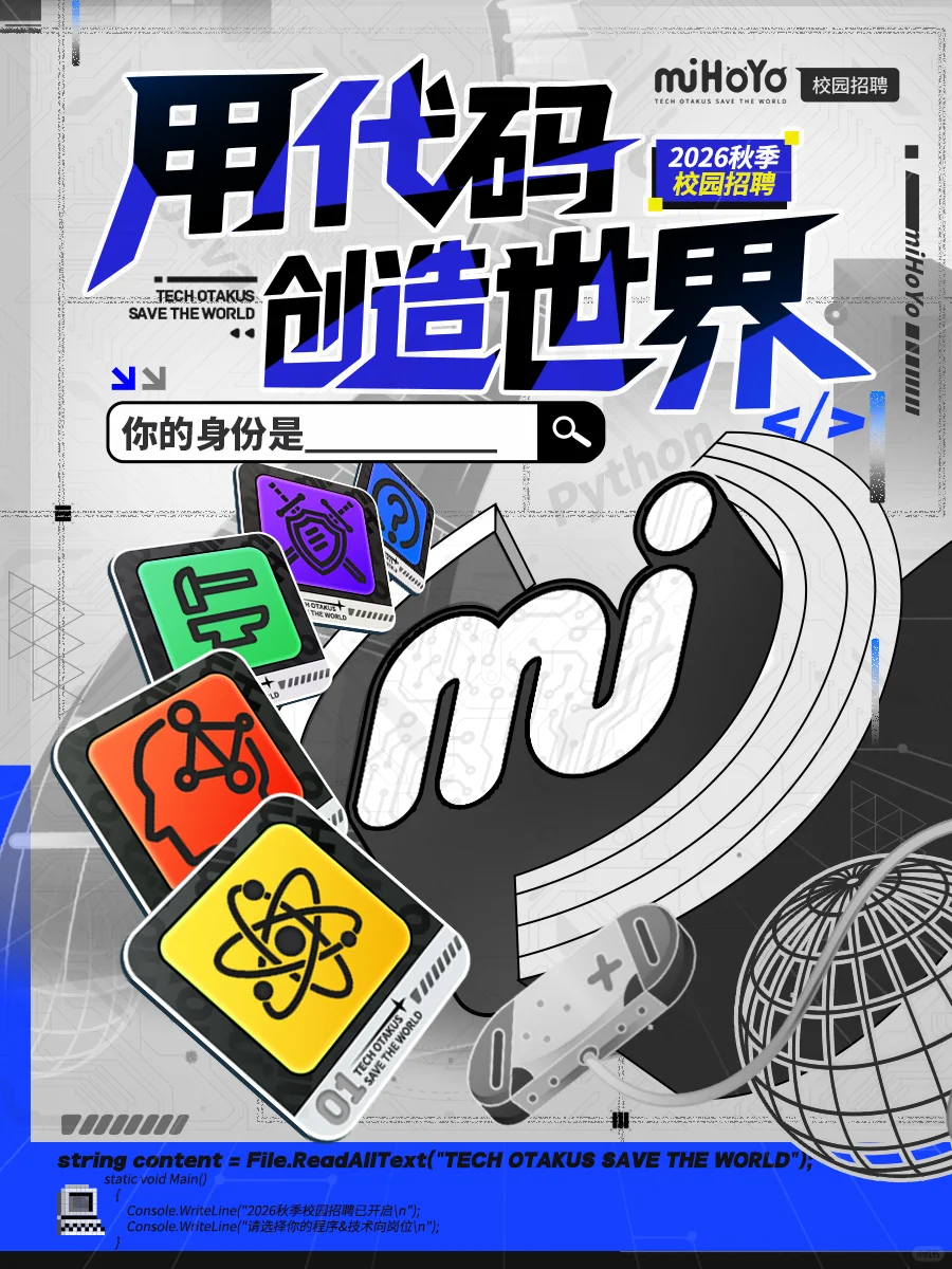 用代码创造世界，你在米哈游的身份是____