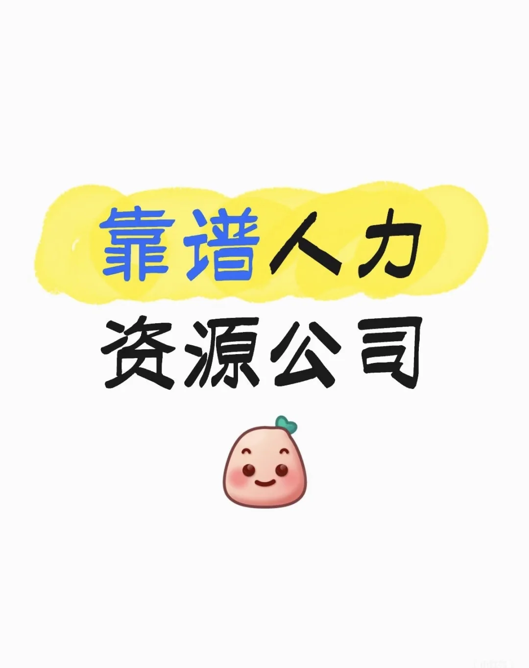 人力资源公司上哪找