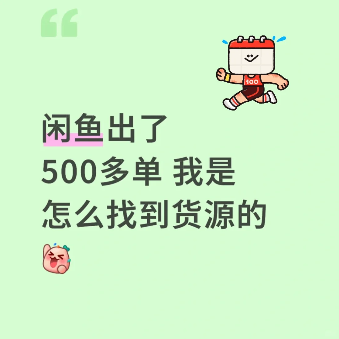 闲鱼虚拟货源怎么样！