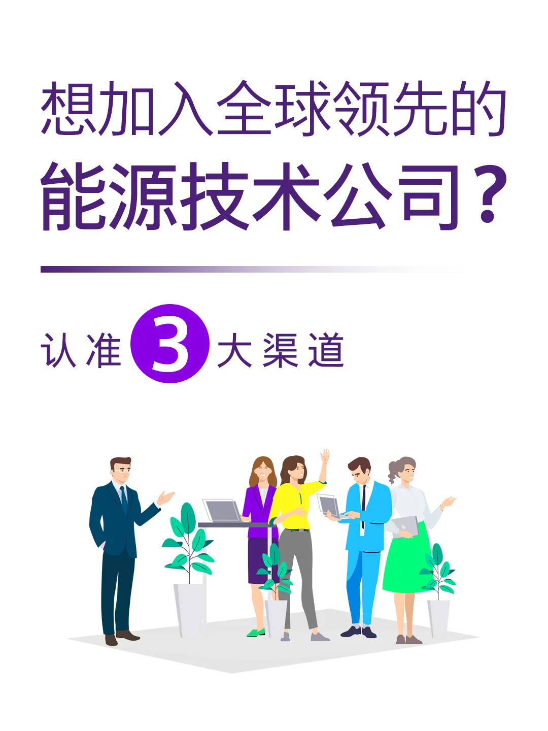 超全西门子能源招聘指南，这不就来了！😉