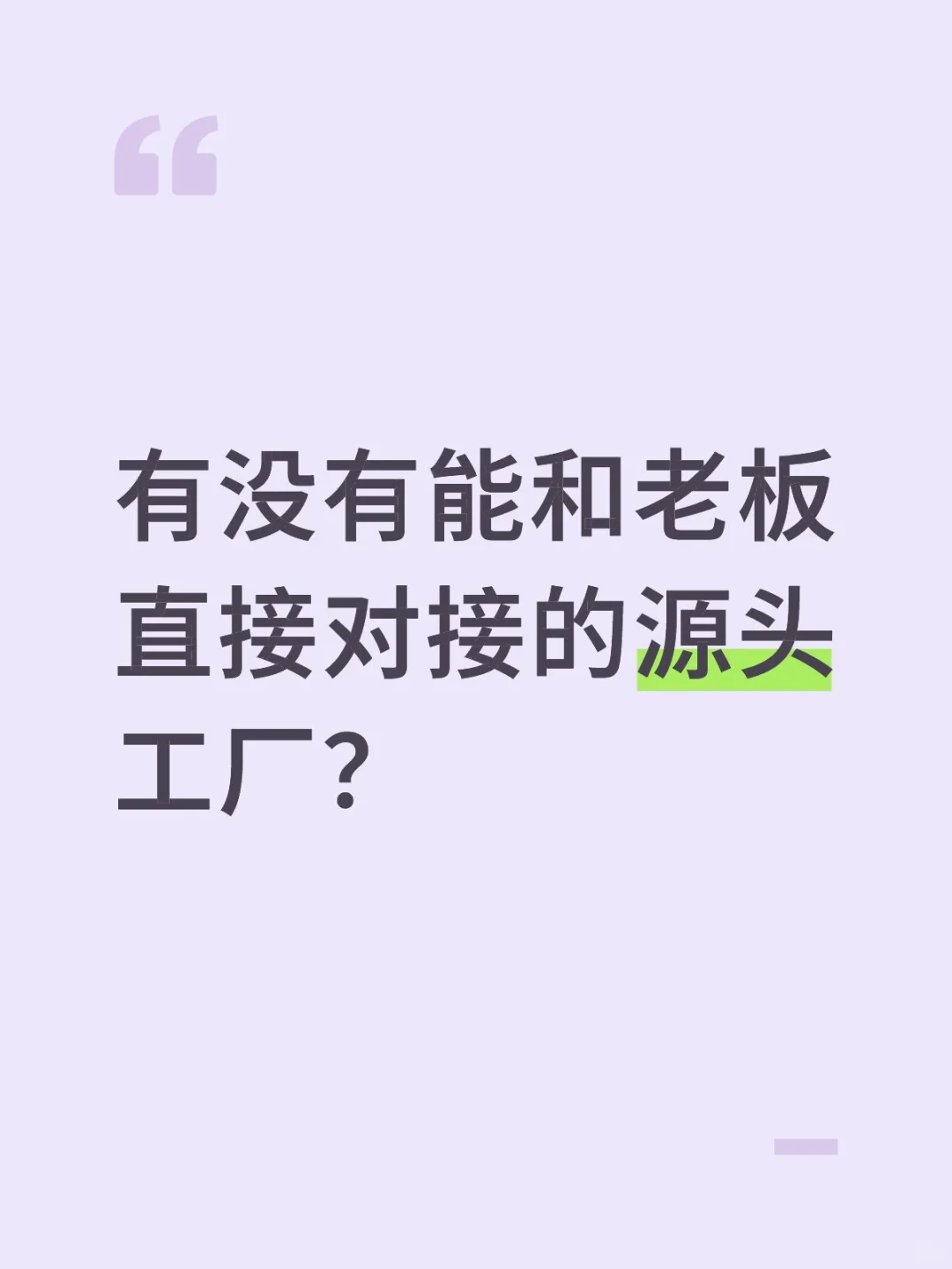 有没有能和老板直接对接的源头工厂？