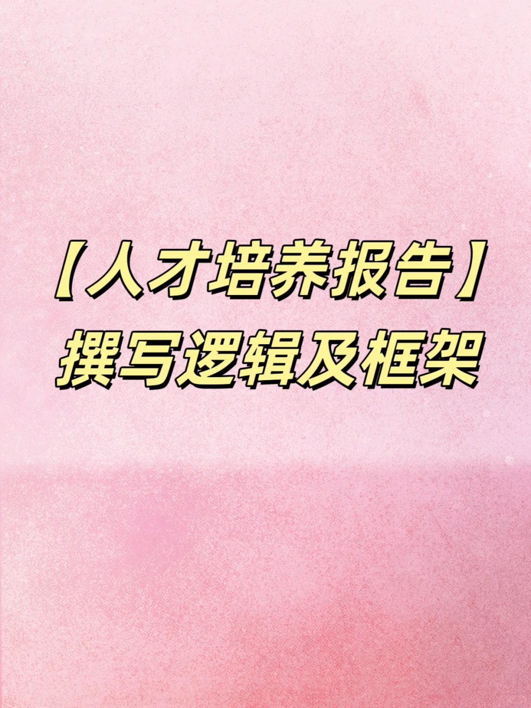 写材料要拉开差距，真的不难‼️
