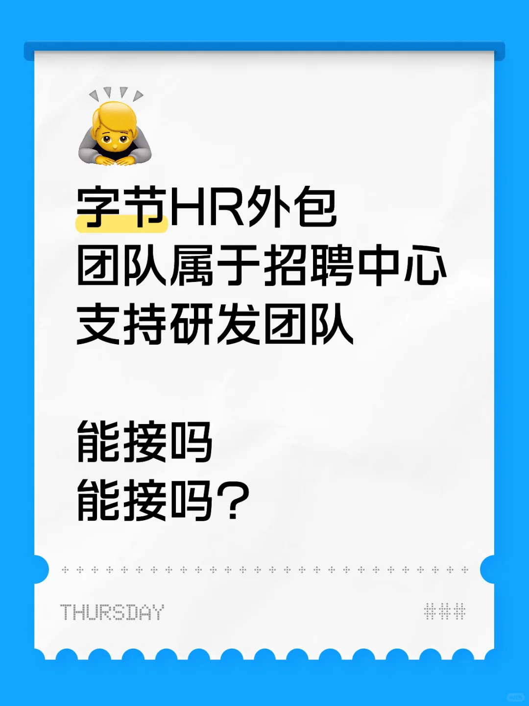 有没有字节人力外包现身说法一下