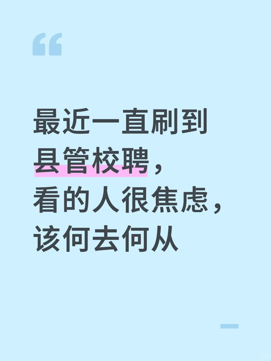 县管校聘何去何从