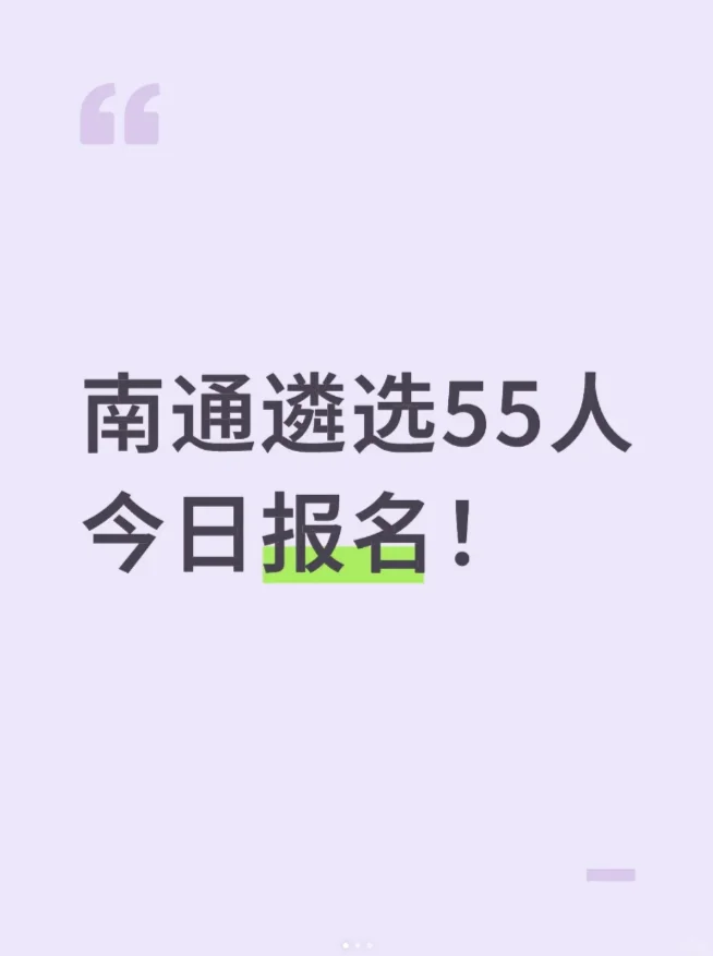 南通遴选55人报名！