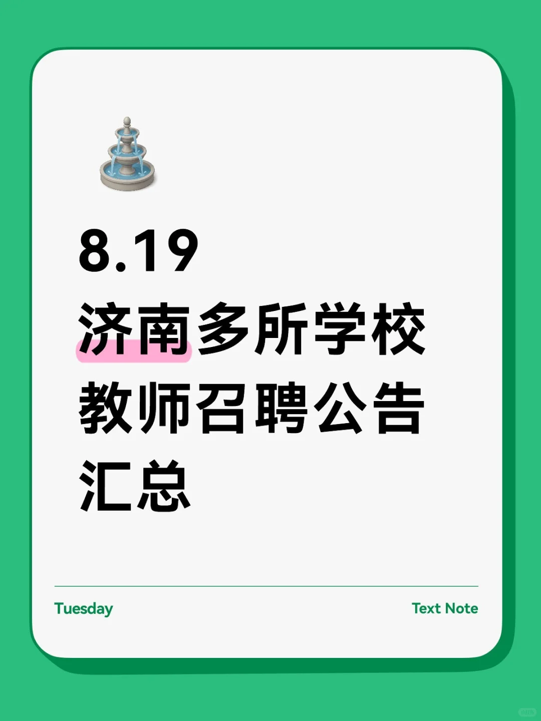 济南召聘各科教师大汇总来了❗️各地区学段