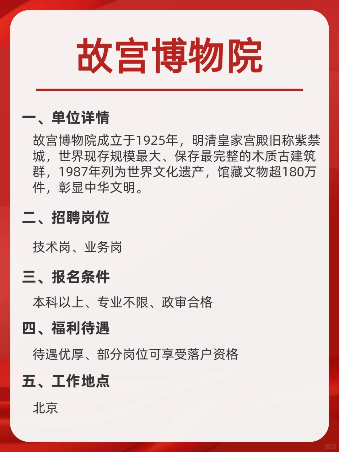 事业单位｜故宫博物院招聘启动！