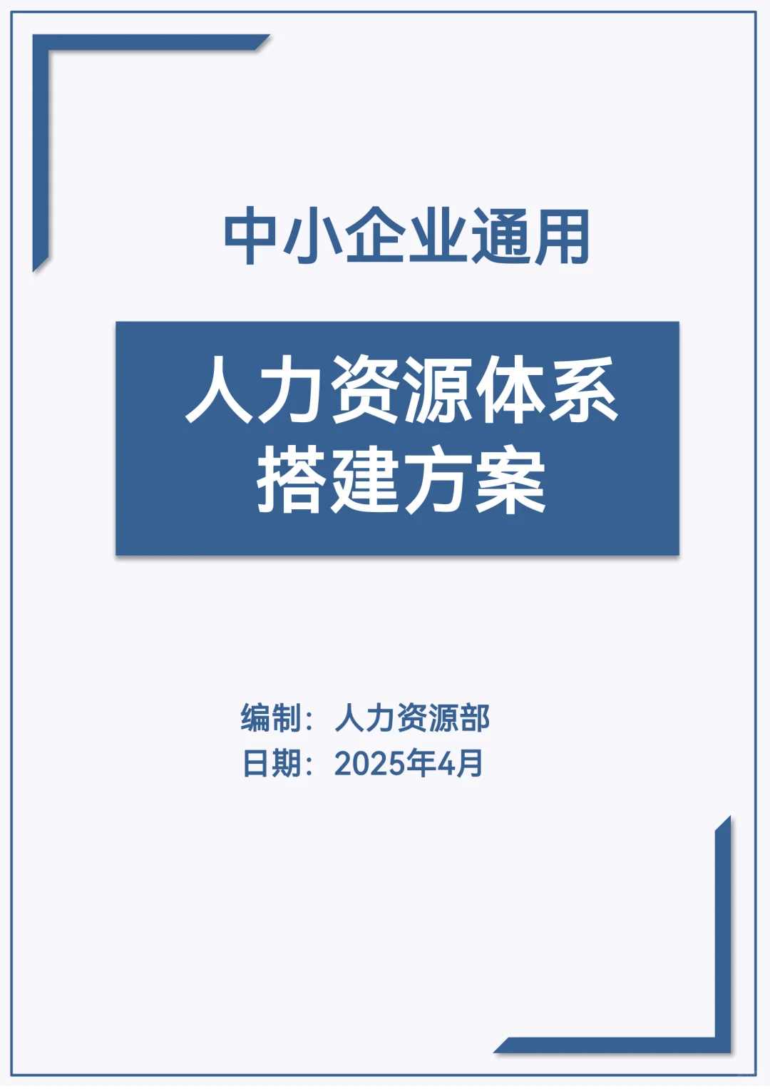 人力资源体系搭建方案