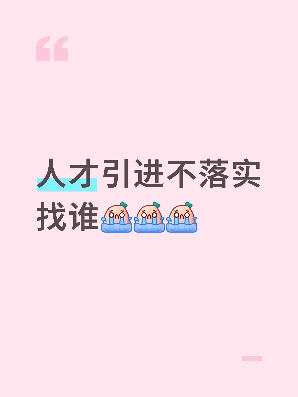 人才引进不落实