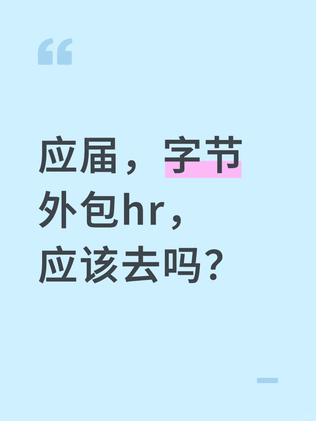 应届hr，第一份正式工作，该去吗？