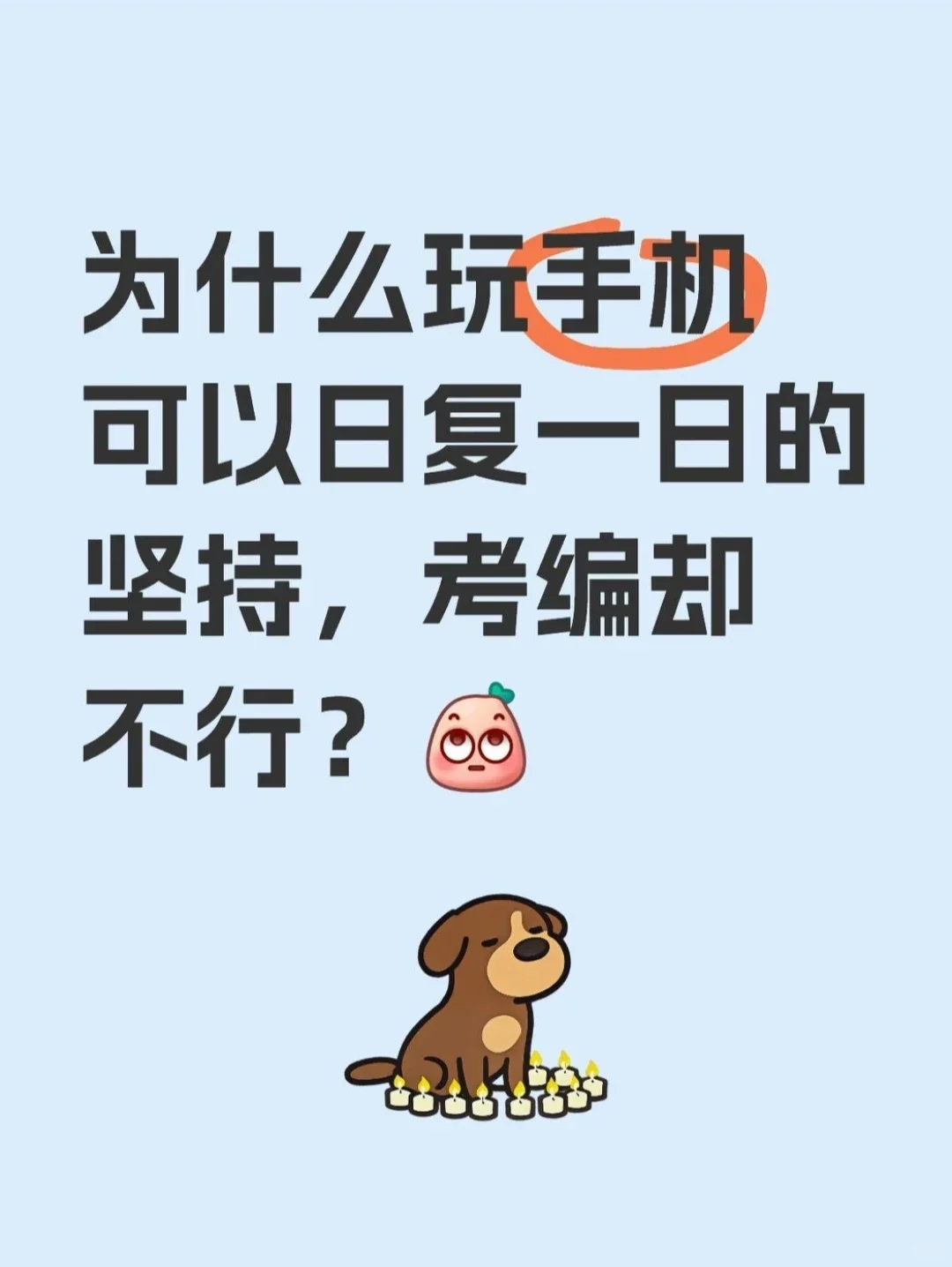 用玩手机上瘾的方式打开考编，你会得到……