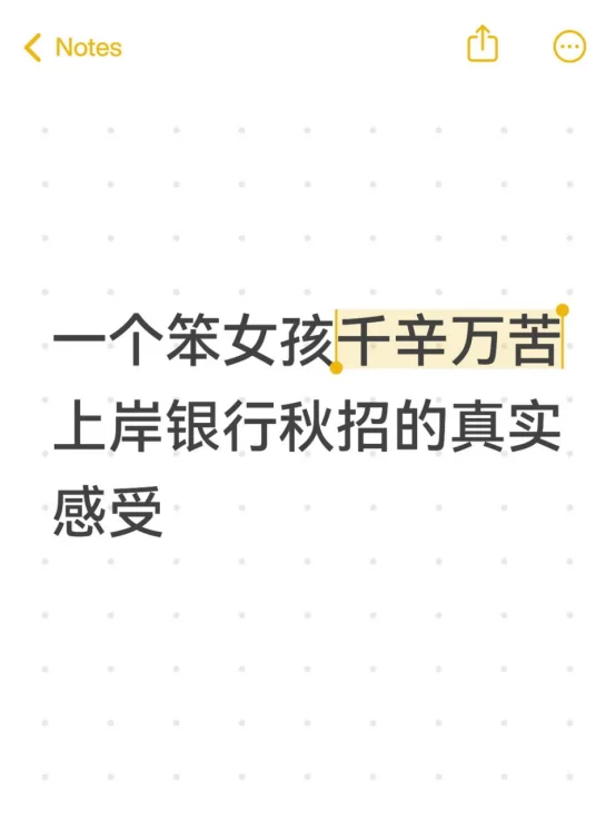 一个笨女孩千辛万苦上岸银行秋招的真实感受