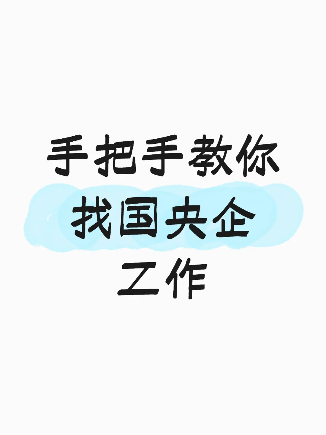 打破信息差，手把手教你找国央企工作