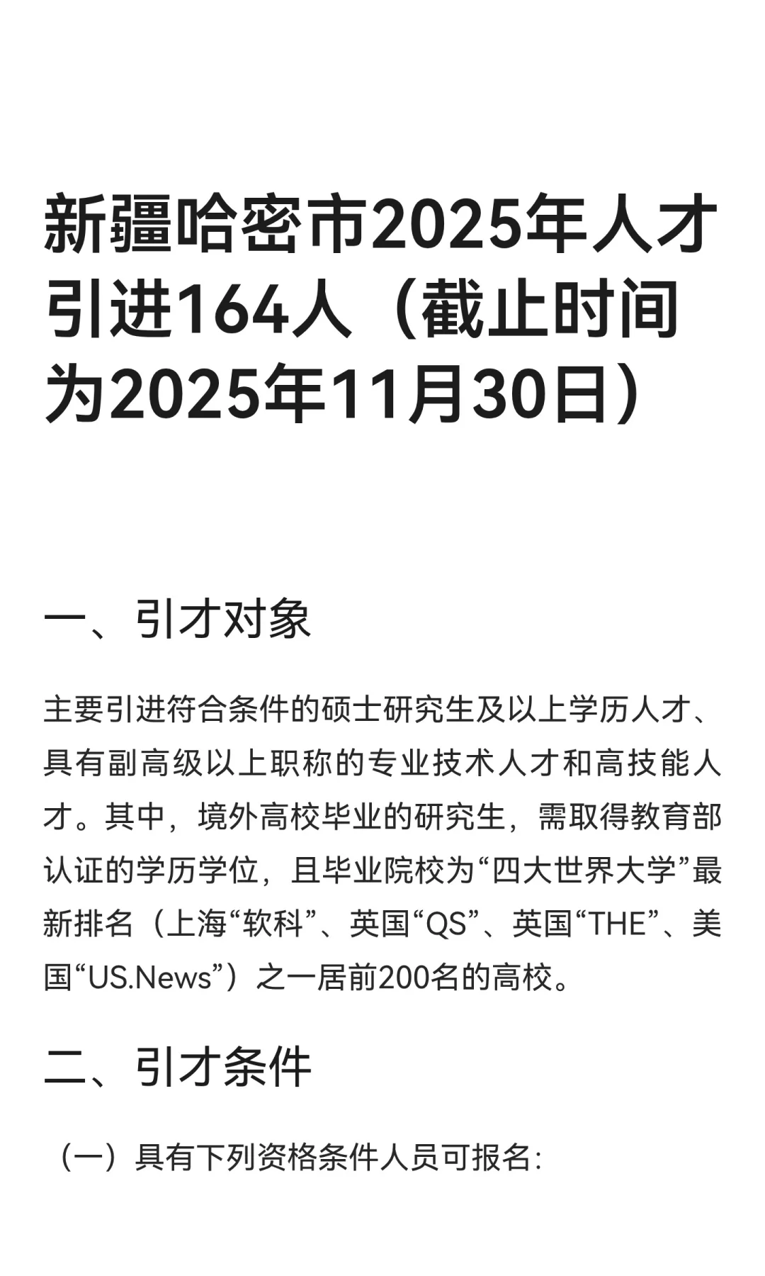 新疆哈密市2025年人才引进164人（截止时间