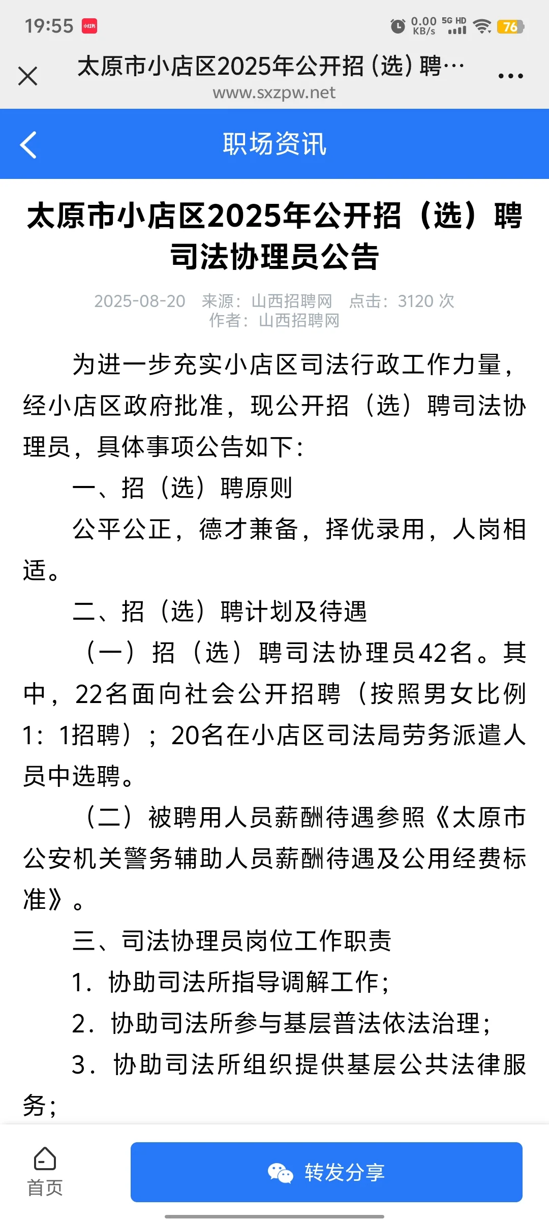太原市小店区2025年公开招（选）聘司法协理