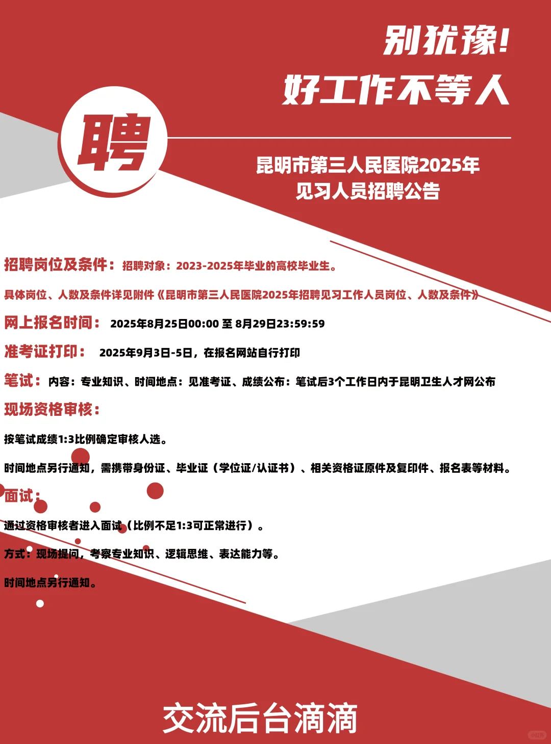 昆明市第三人民医院2025年见习人员招聘公告