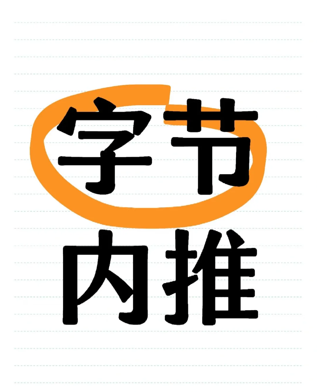 解锁字节内推！