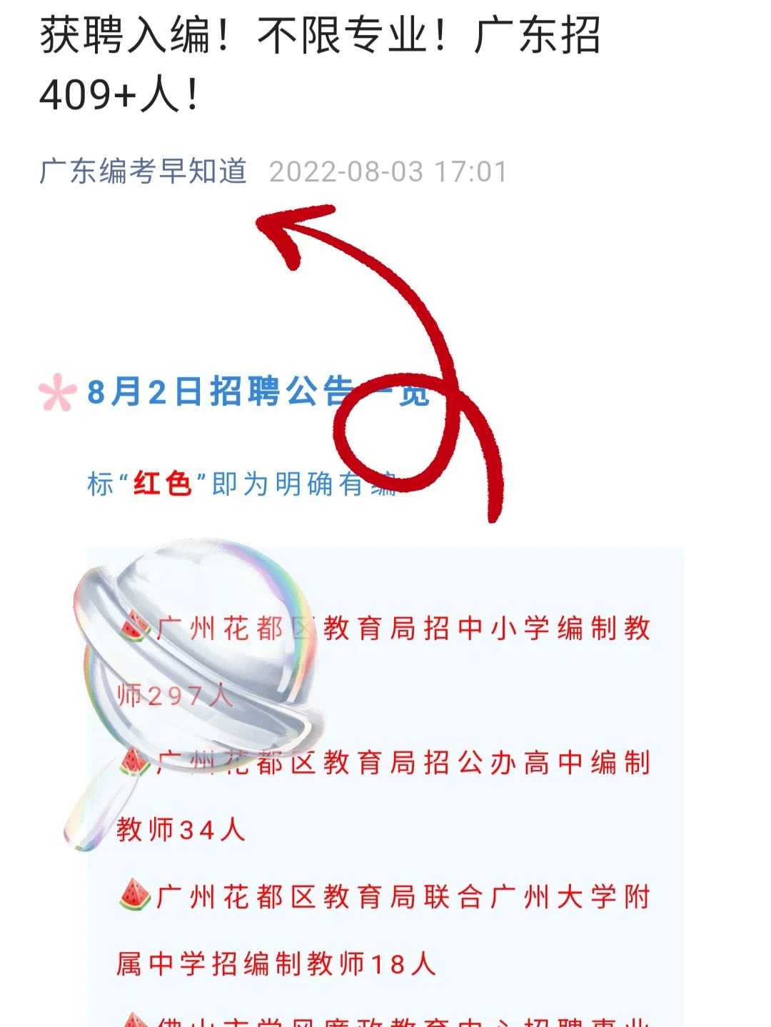 获聘入编！不限专业！广东招409+人！