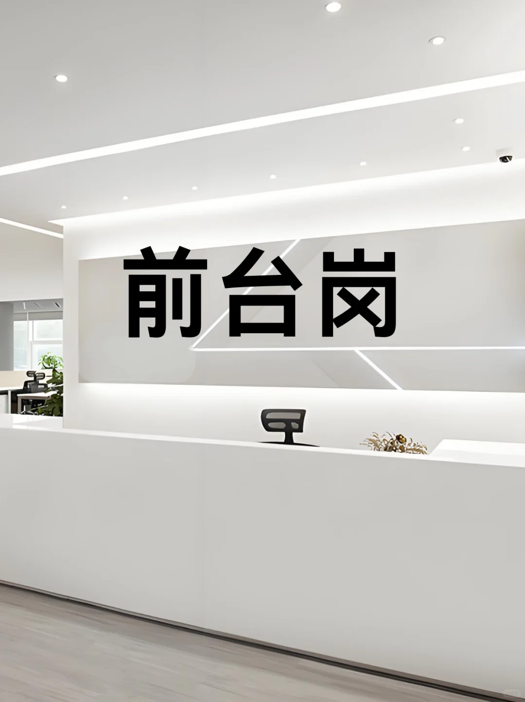 行政前台 月6k-8k，谁来？