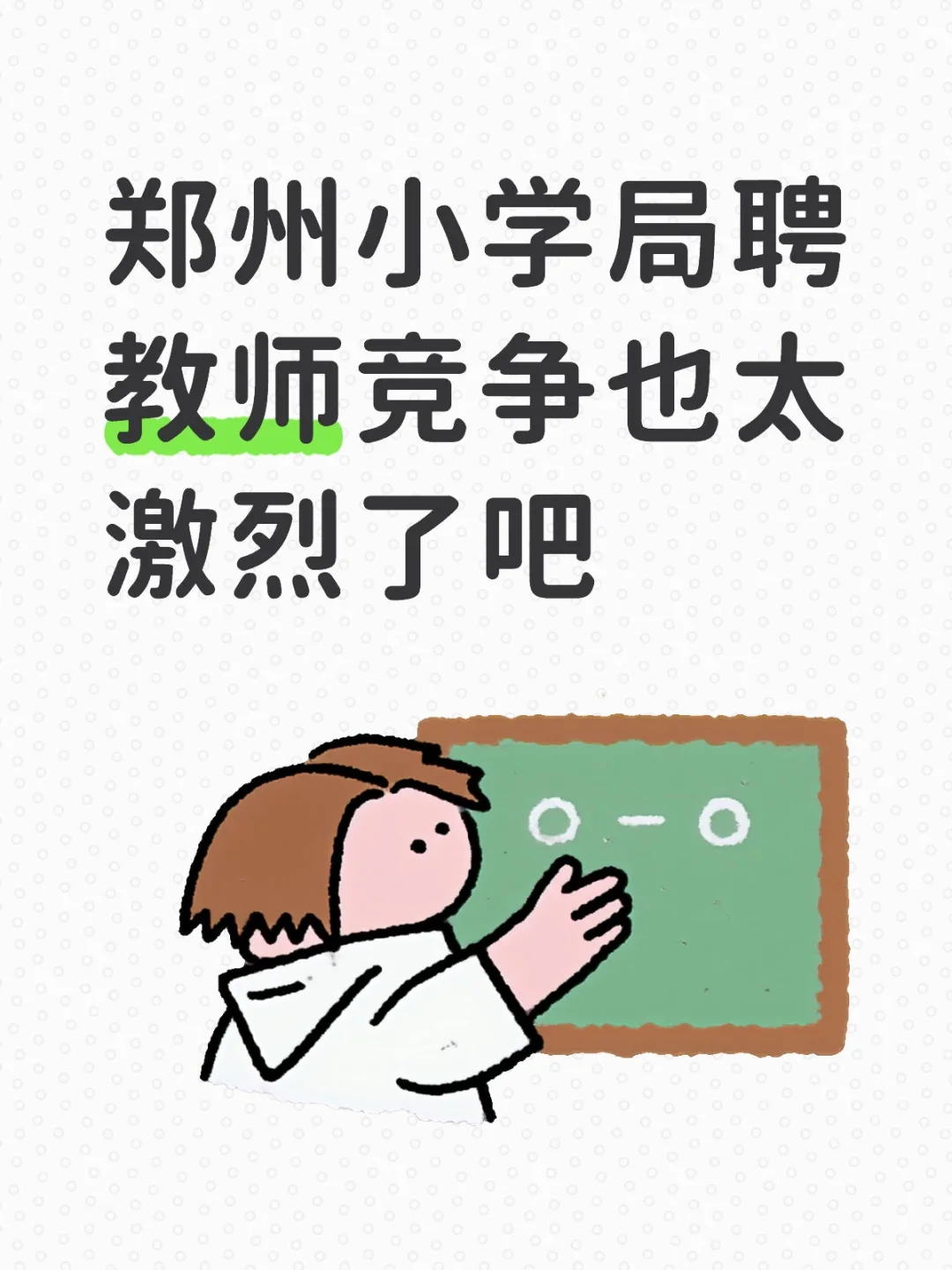 在郑州想当个局聘教师都这么难吗现在