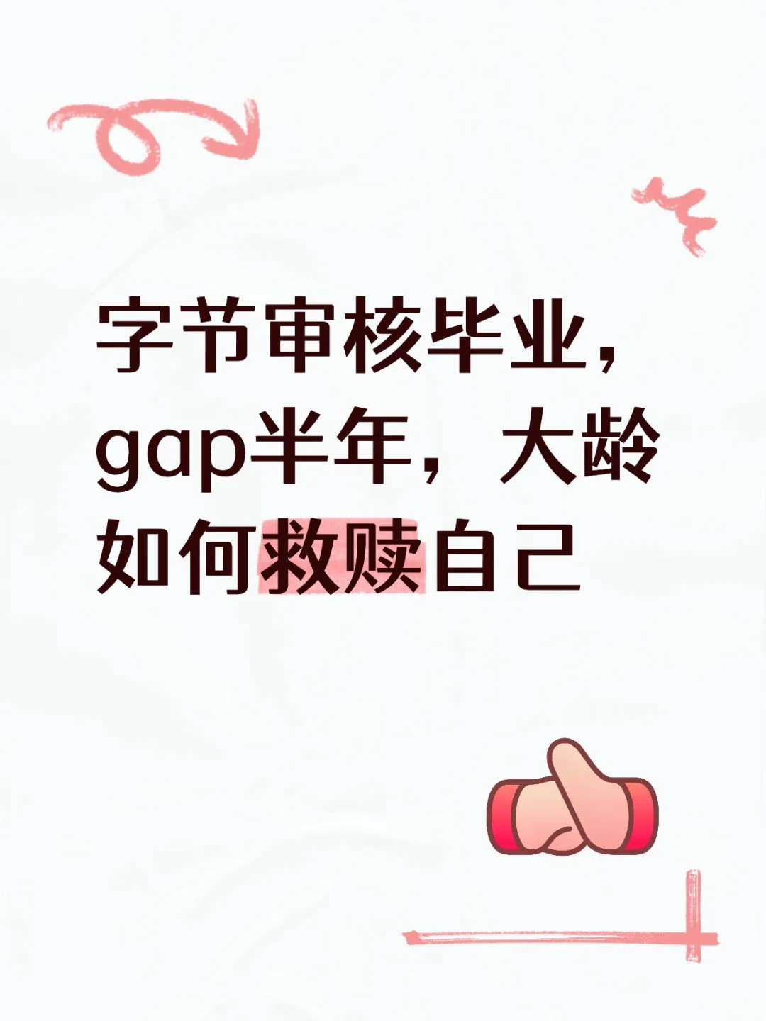 字节审核毕业，gap半年，大龄如何救赎自己