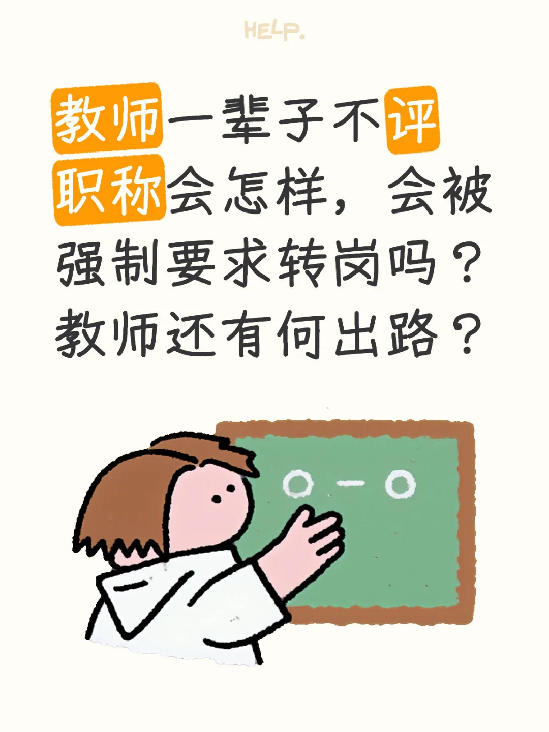 教师一辈子不评职待遇差别有多大，要转岗吗？