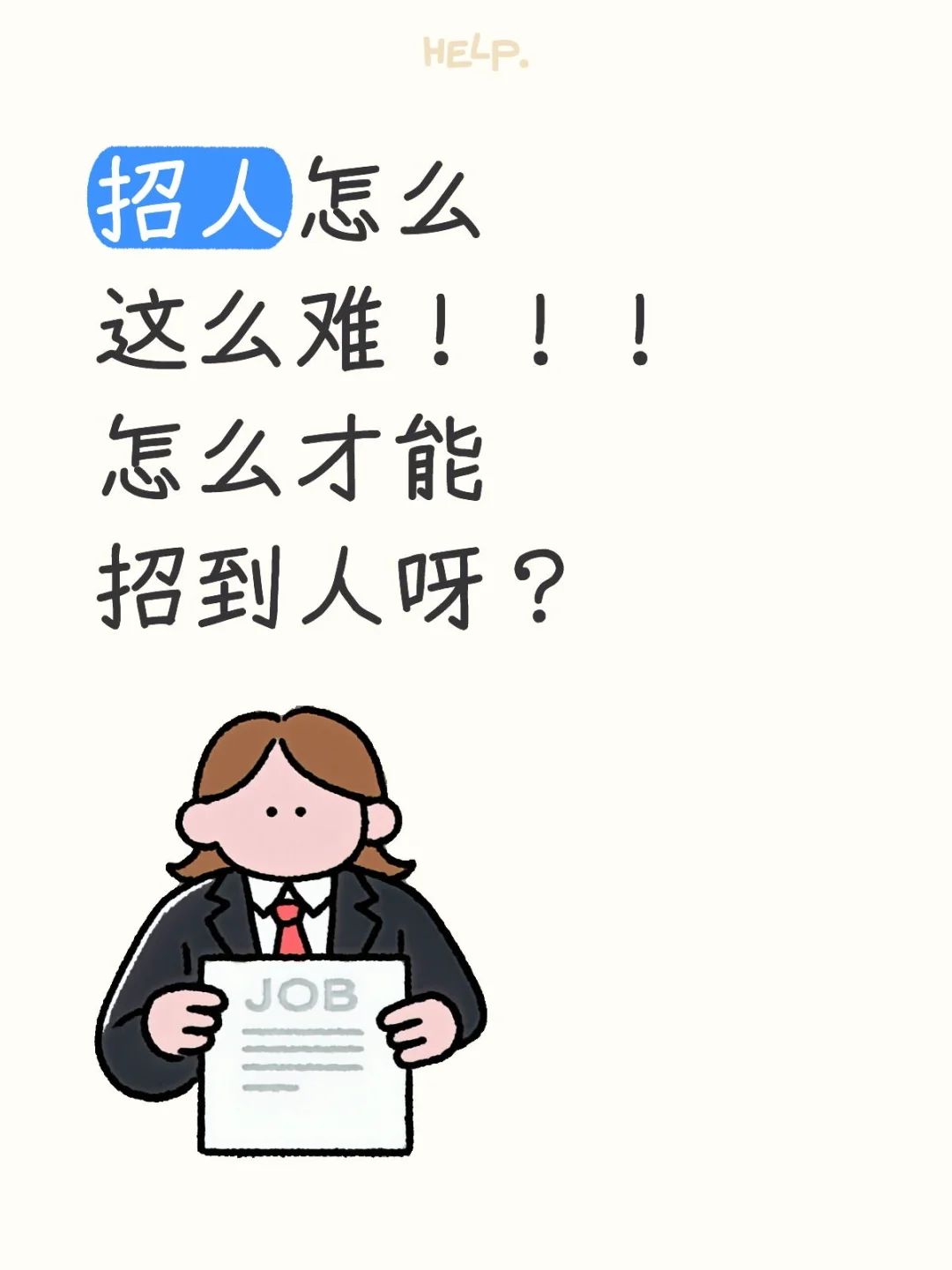 求助！大家怎么招到人的？