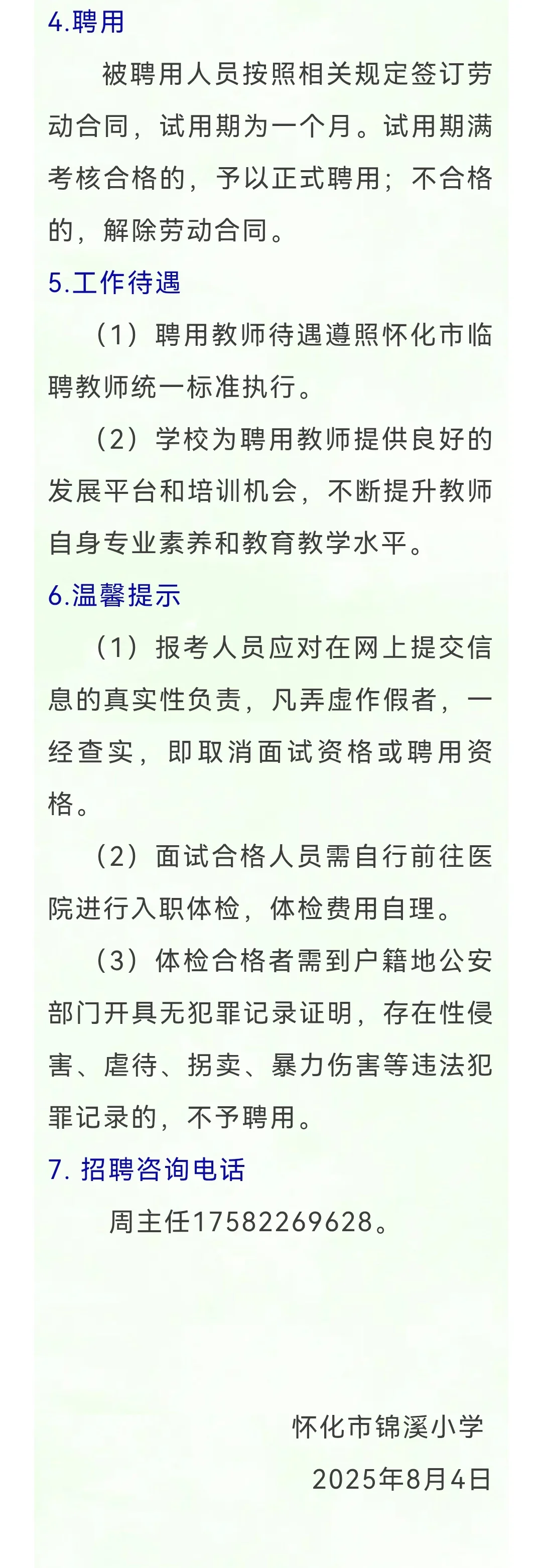 2025怀化市锦溪小学教师招聘