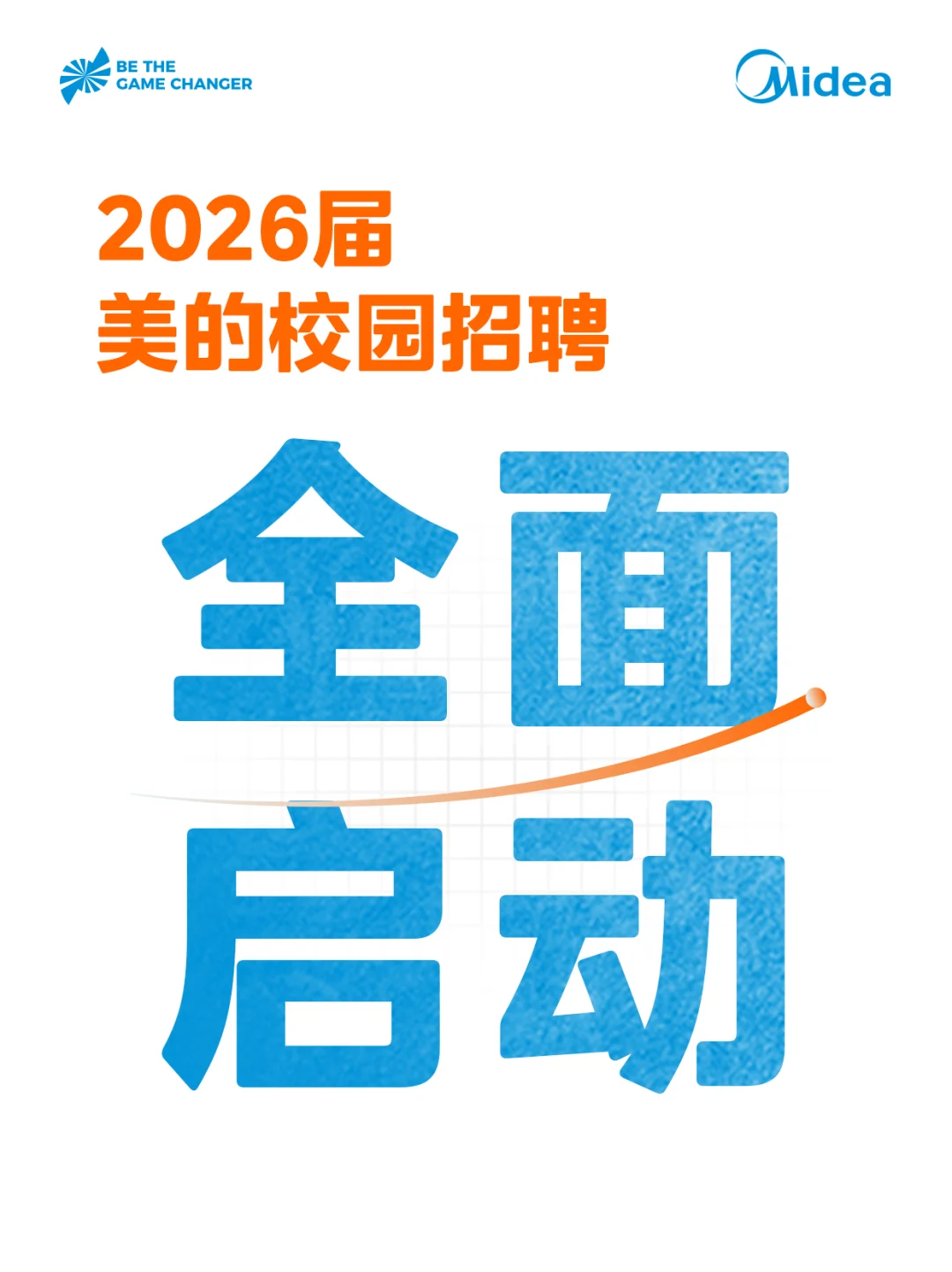 请接「招」！2026届美的校园招聘全面启动