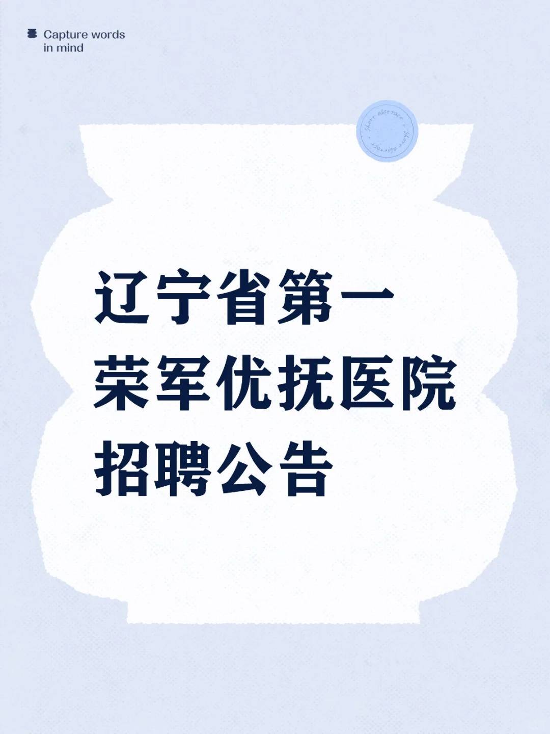 辽宁省第一荣军优抚医院招聘公告