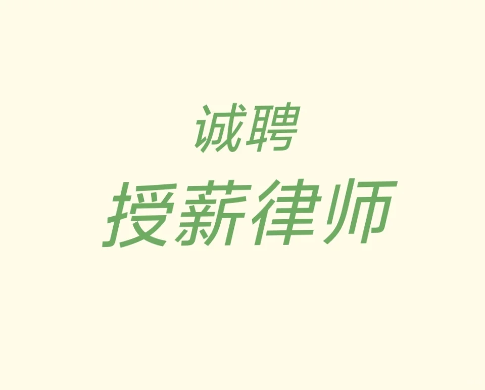 招不到律师，好难啊！！