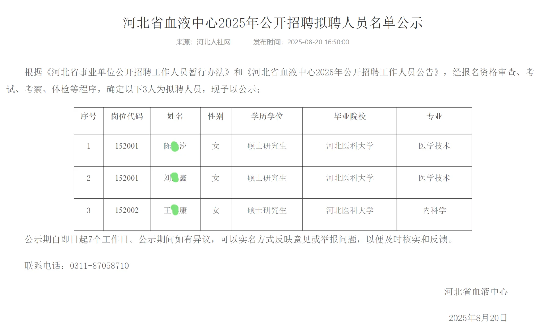 恭喜上岸🍑河北省血液中心2025拟聘公示