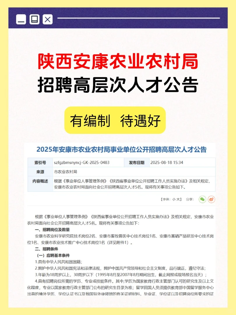 陕西安康农业农村局人才招聘