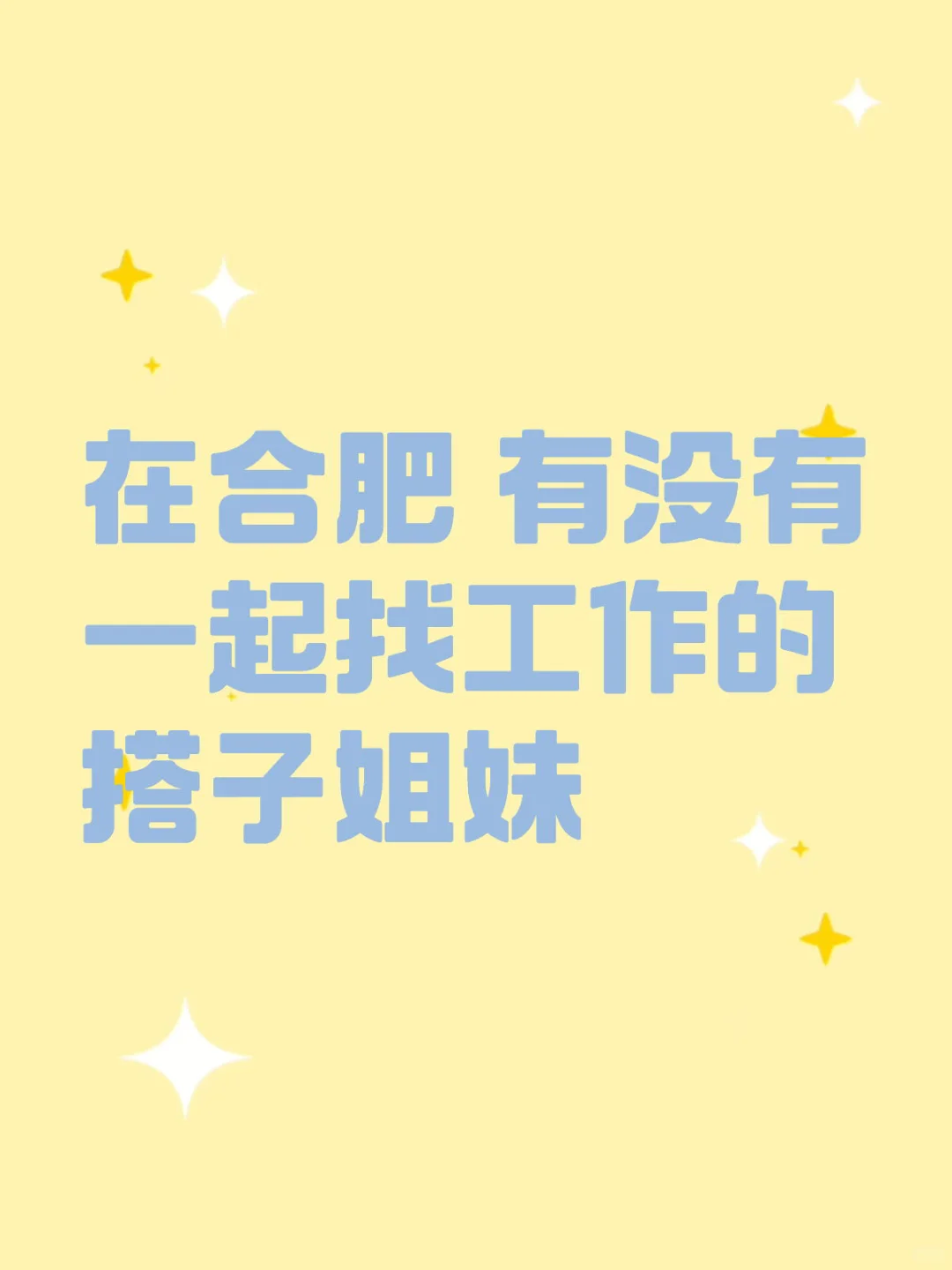 有合肥一起找工作的姐妹嘛