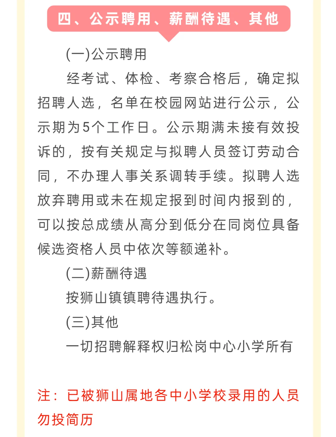佛山南海区狮山镇松岗中心小学招聘教师公告