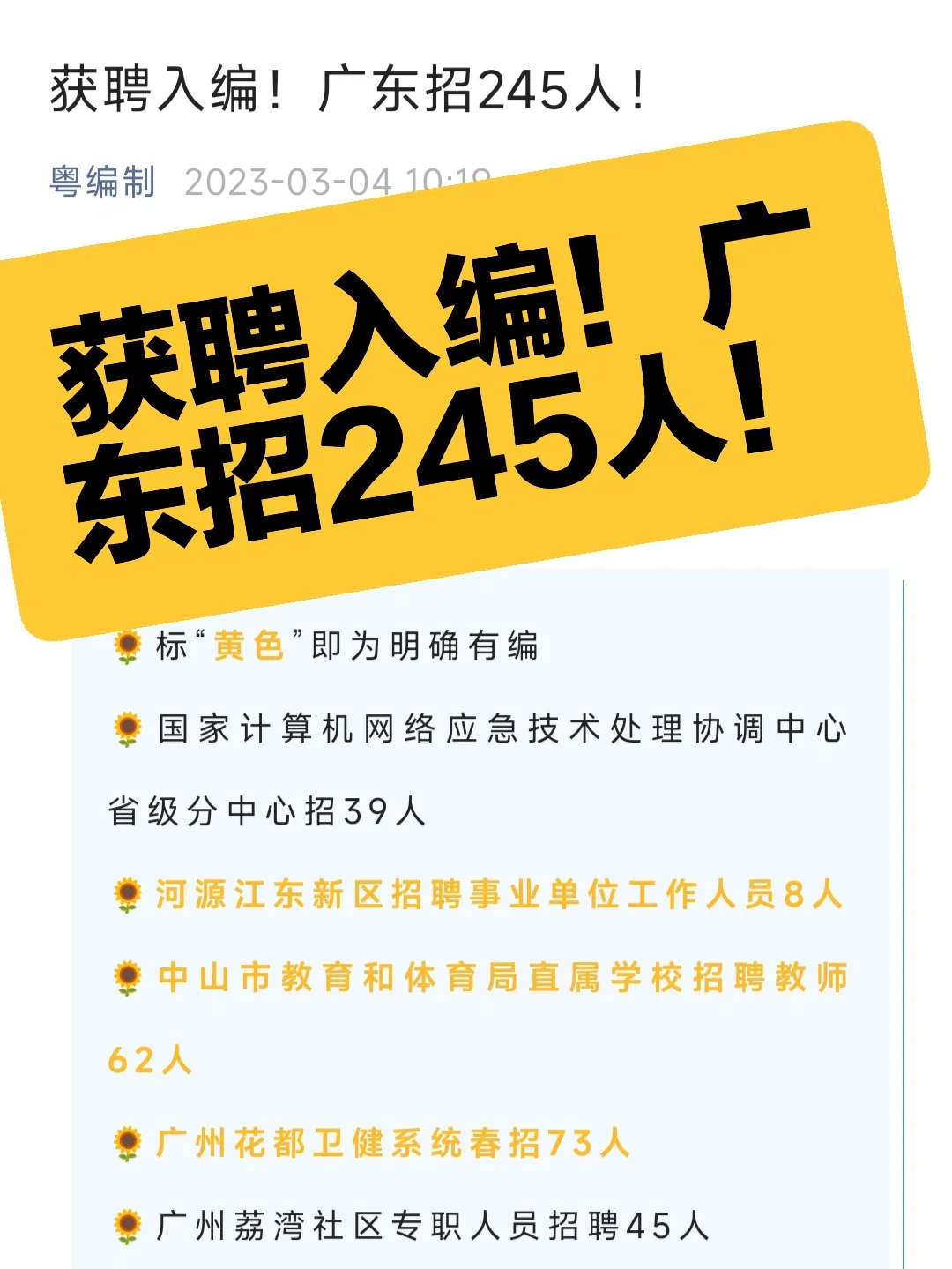 获聘入编！广东招245人！