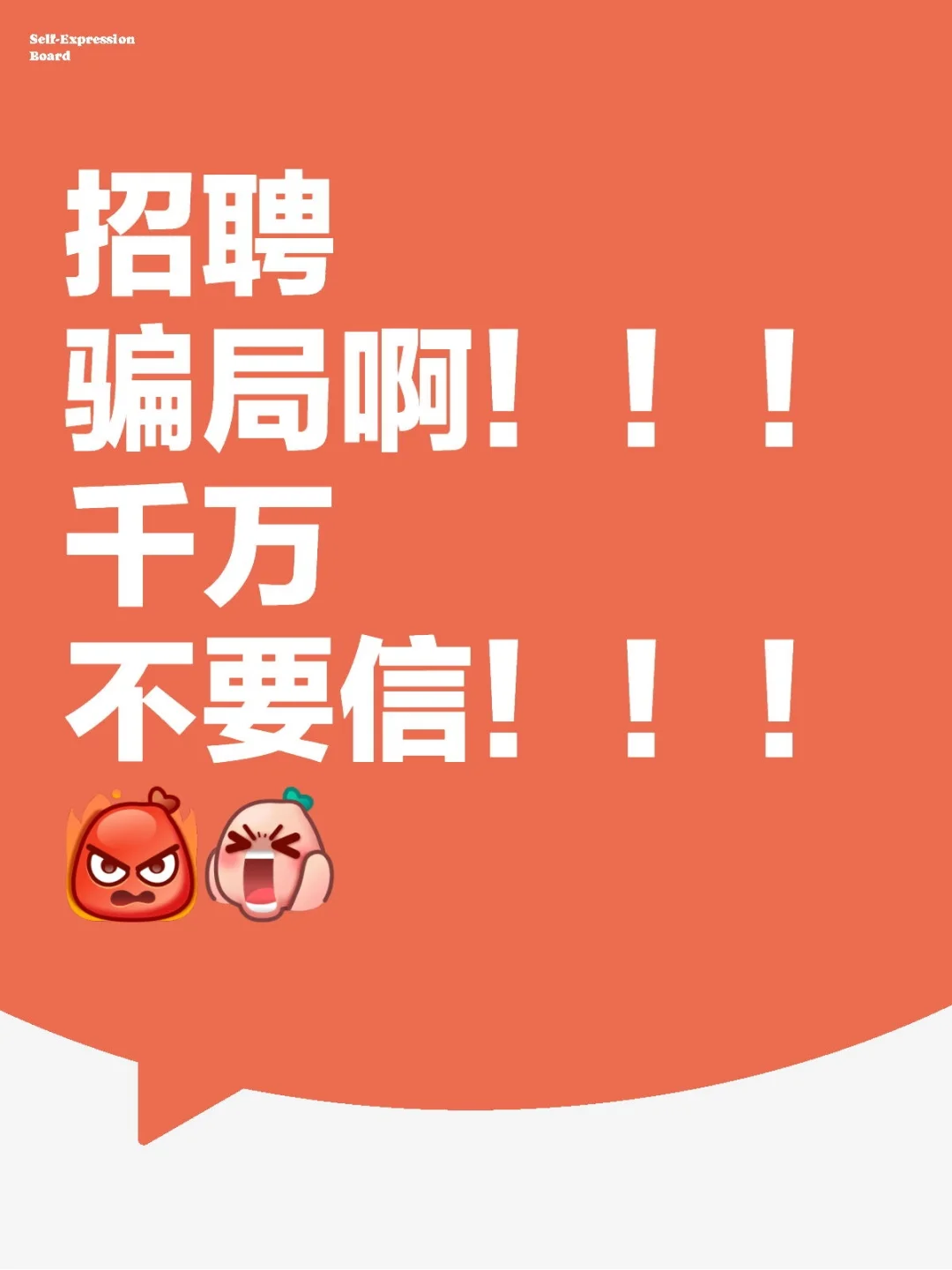 姐妹醒醒！！💢来提防一下新型骗局（一）