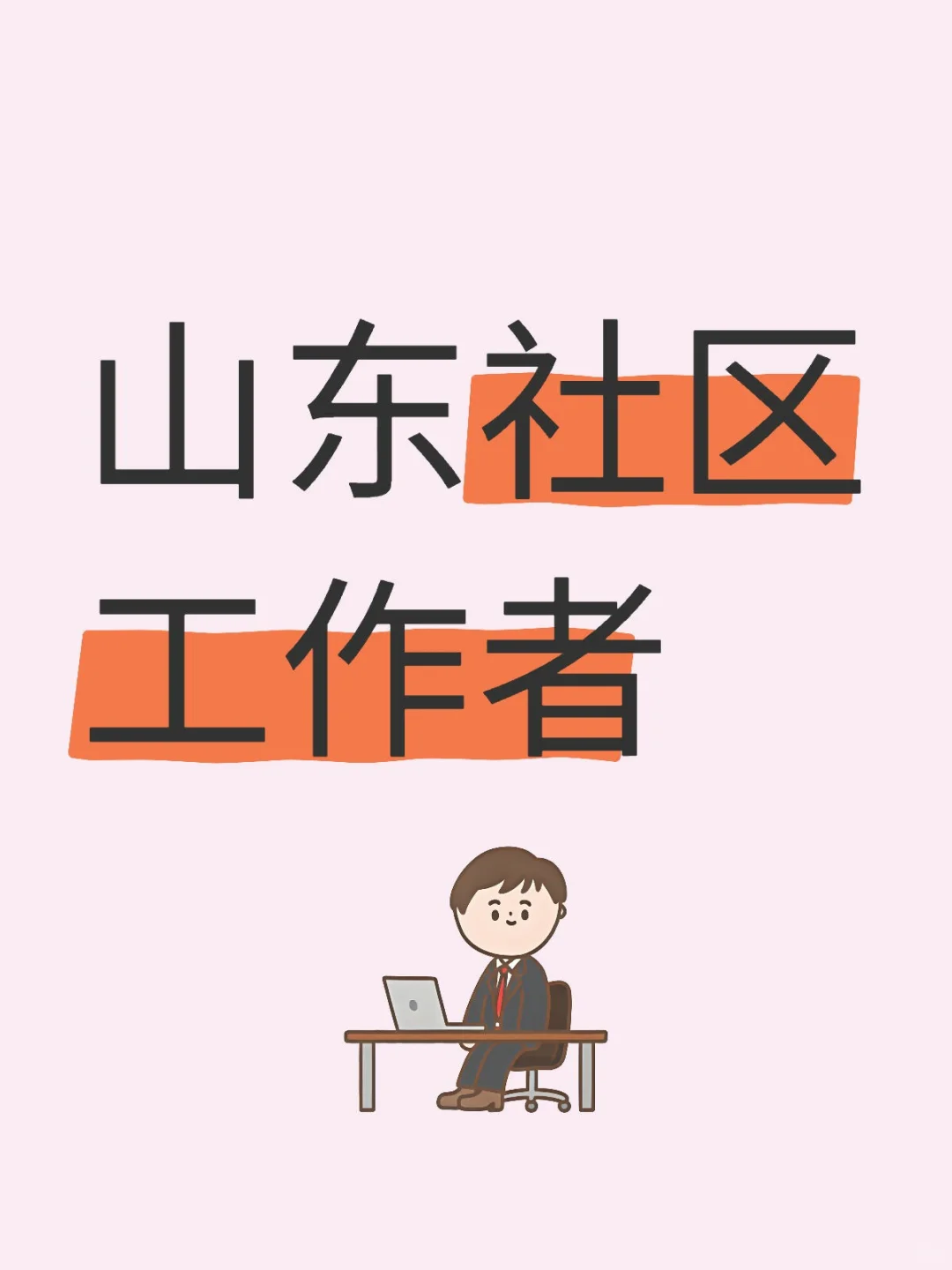 工作稳定离家近！