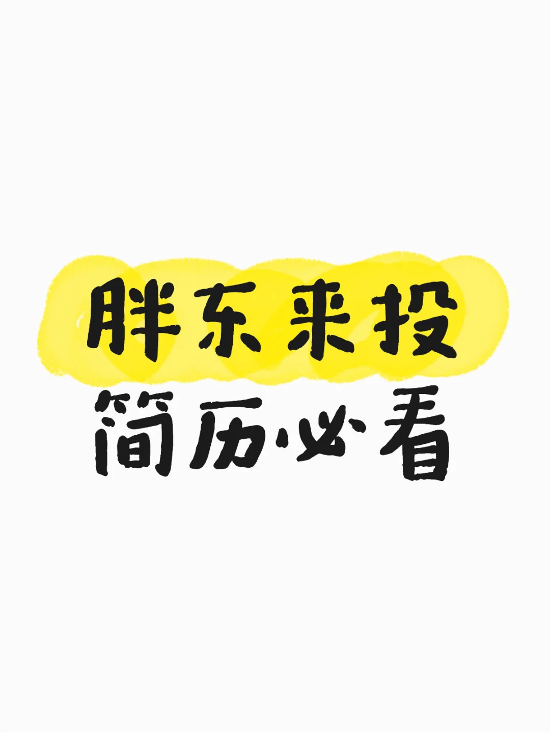 投简历必看
