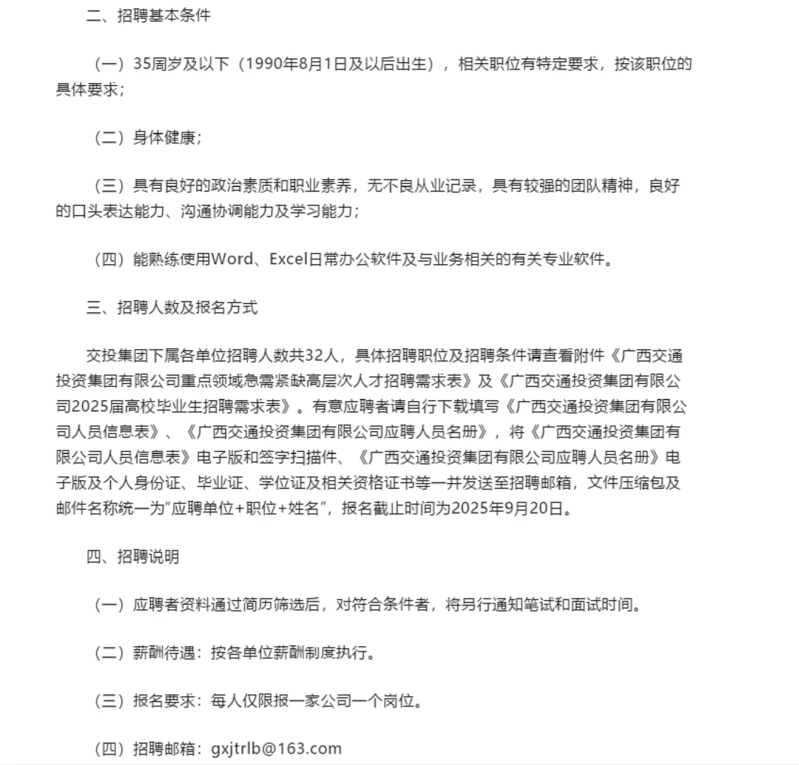 🔥广西交通投资集团2025年人才招聘公告