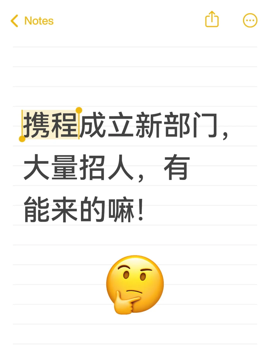 携程成立新部门，大量招人，有能来的嘛！