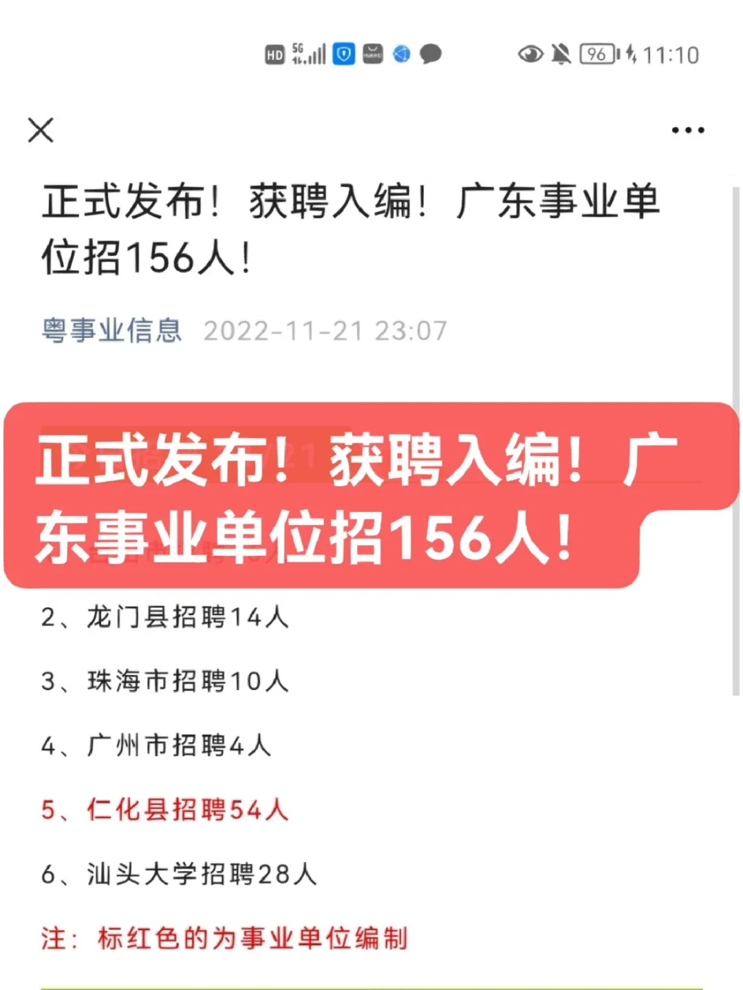 正式发布！获聘入编！广东事业单位招156人
