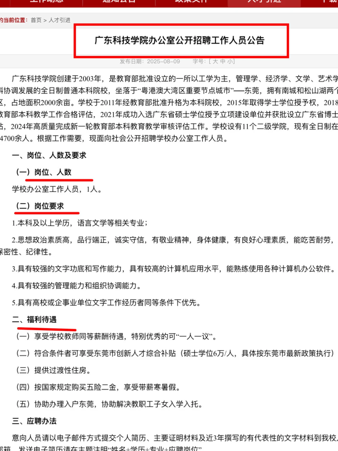 广东科技学院办公室公开招聘工作人员